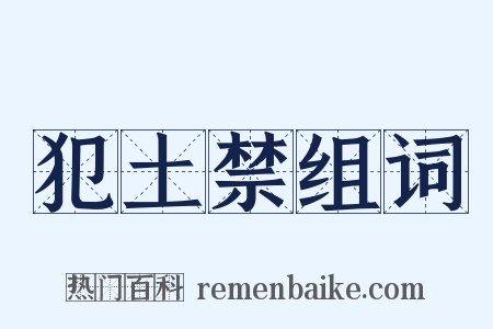 犯土禁组词是什么意思的图片